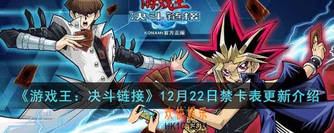 游戏王决斗链接12月22日禁卡表有什么