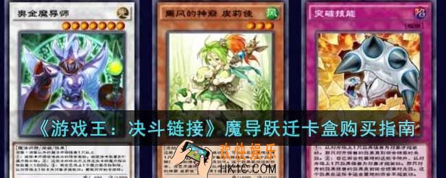 游戏王决斗链接魔导跃迁卡盒值得买吗