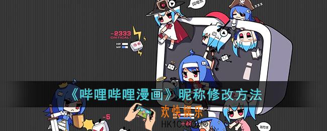 哔哩哔哩漫画怎么修改昵称