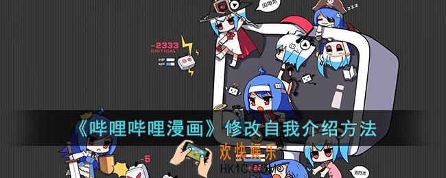 哔哩哔哩漫画怎么设置自我介绍