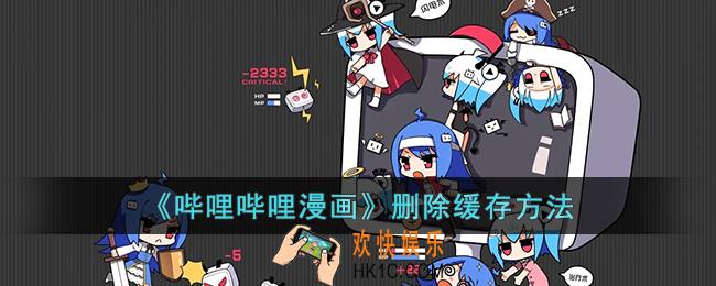 哔哩哔哩漫画怎么删除缓存