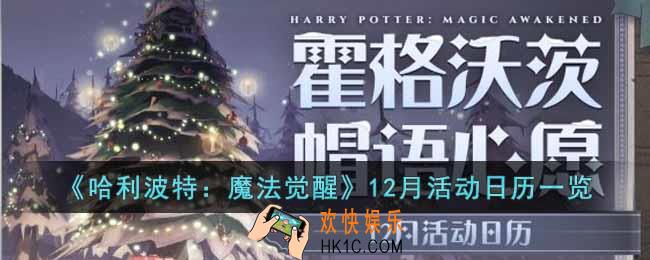 哈利波特魔法觉醒12月有哪些活动