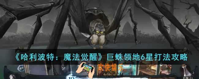 哈利波特魔法觉醒巨蛛领地6星怎么打