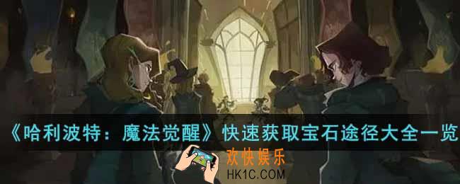 哈利波特魔法觉醒如何快速获得宝石