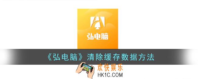 弘电脑怎么清除缓存