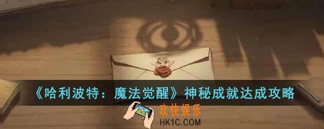 哈利波特魔法觉醒神秘成就怎么达成