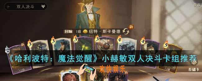哈利波特魔法觉醒小赫敏双人决斗卡组怎么搭配