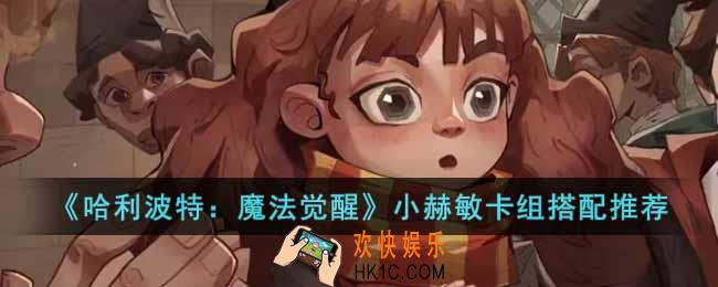 哈利波特魔法觉醒小赫敏卡组怎么搭配