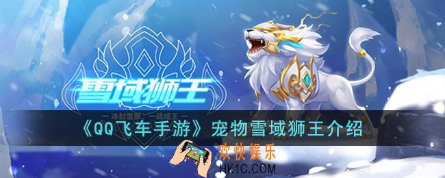 QQ飞车手游宠物雪域狮王怎么样