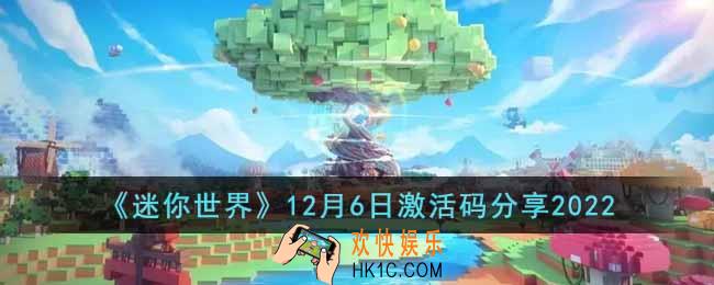 迷你世界12月6日激活码是什么