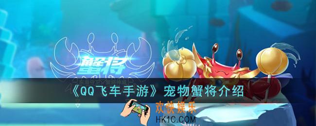 QQ飞车手游宠物蟹将怎么样