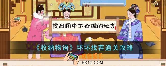 收纳物语环环找茬怎么过