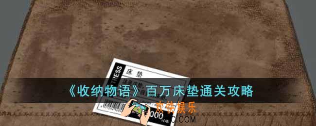 收纳物语百万床垫怎么过