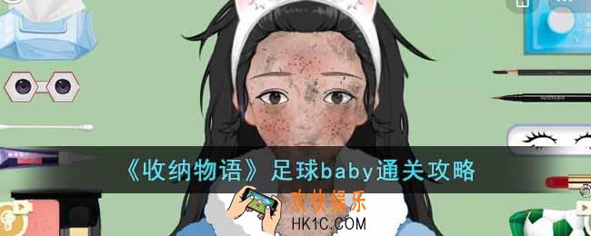 收纳物语足球baby怎么过