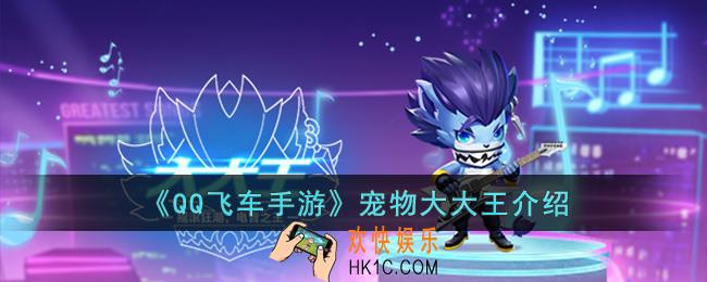 QQ飞车手游宠物大大王怎么样