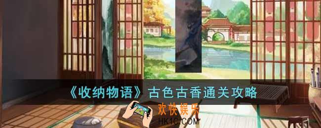 收纳物语古色古香怎么过