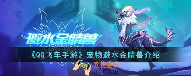QQ飞车手游宠物避水金睛兽怎么样