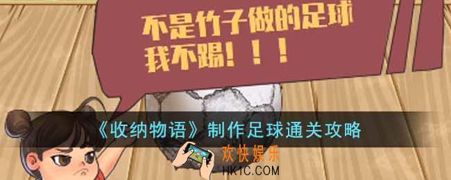 收纳物语制作足球怎么通关