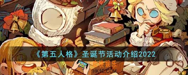 第五人格2022圣诞节活动有什么内容