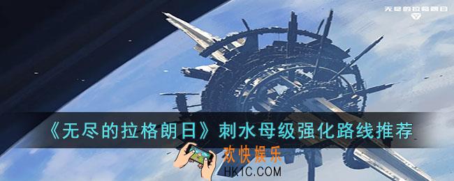 无尽的拉格朗日刺水母级怎么强化