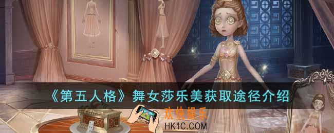 第五人格舞女莎乐美怎么获得