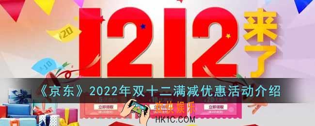 京东2022年双十二满减优惠活动是什么