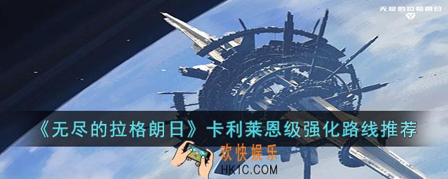 无尽的拉格朗日卡利莱恩级怎么强化