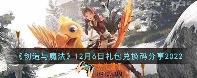 创造与魔法12月6日礼包兑换码是什么