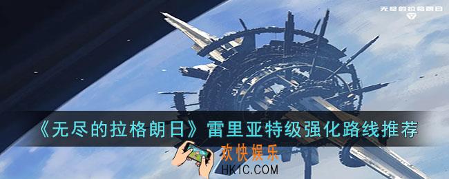 无尽的拉格朗日雷里亚特级怎么强化