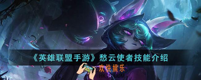 英雄联盟手游愁云使者技能是什么
