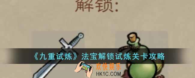 九重试炼法宝解锁试炼关卡怎么过