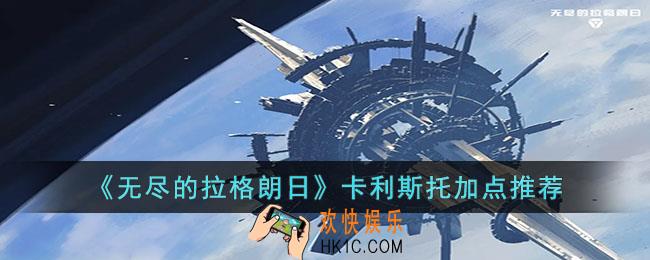 无尽的拉格朗日卡利斯托怎么加点