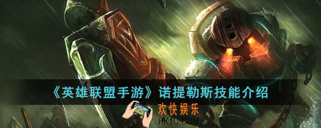 英雄联盟手游诺提勒斯技能是什么