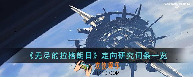无尽的拉格朗日定向词条有哪些