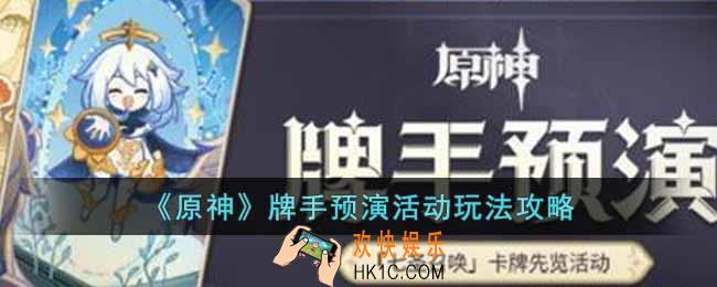 原神牌手预演活动怎么玩