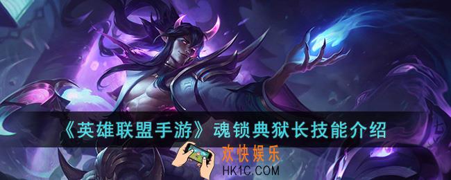 英雄联盟手游魂锁典狱长技能是什么