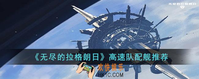无尽的拉格朗日高速队怎么搭配