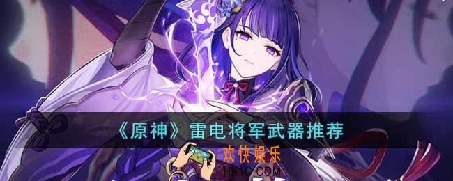 原神3.3雷电将军用什么武器