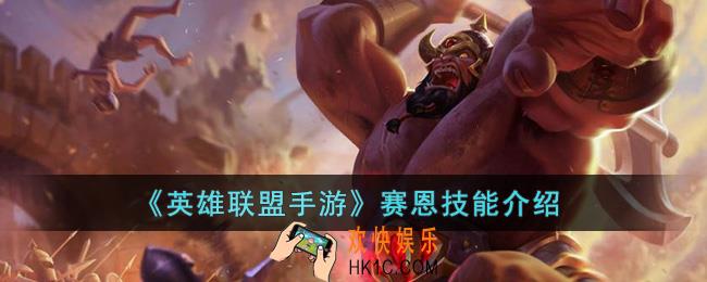 英雄联盟手游赛恩技能是什么