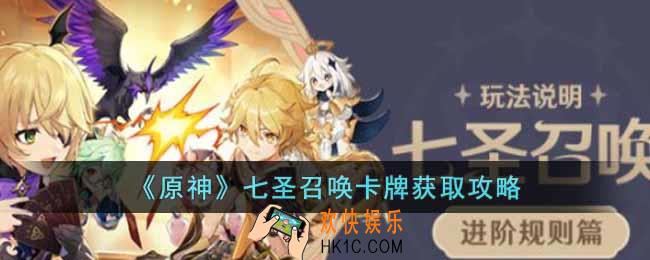 原神七圣召唤卡牌怎么获得