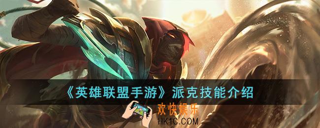 英雄联盟手游派克技能是什么