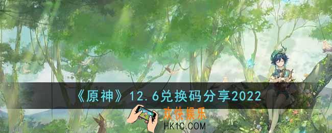 原神12月6日兑换码是什么