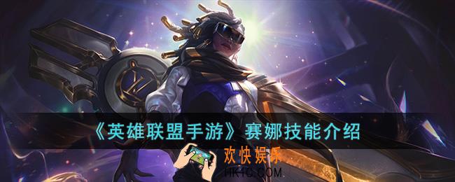 英雄联盟手游赛娜技能是什么