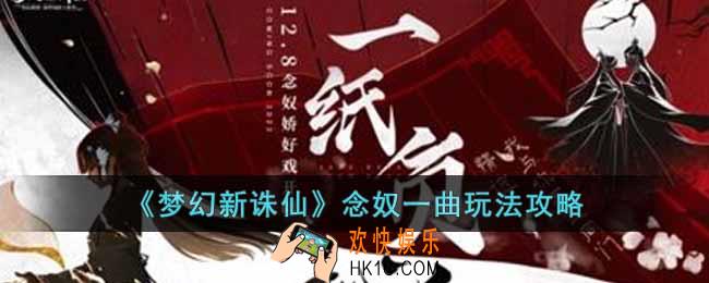 梦幻新诛仙念奴一曲怎么玩
