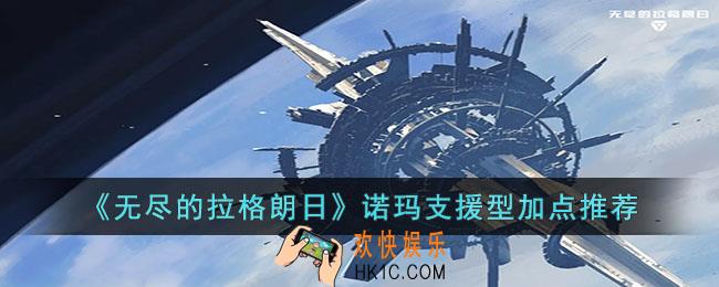 无尽的拉格朗日诺玛支援型怎么加点