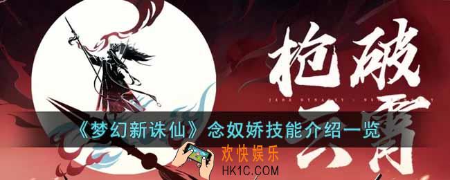 梦幻新诛仙念奴娇技能是什么
