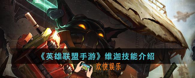 英雄联盟手游维迦技能是什么