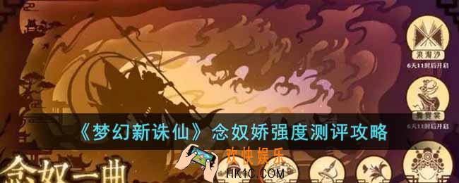 梦幻新诛仙念奴娇怎么样