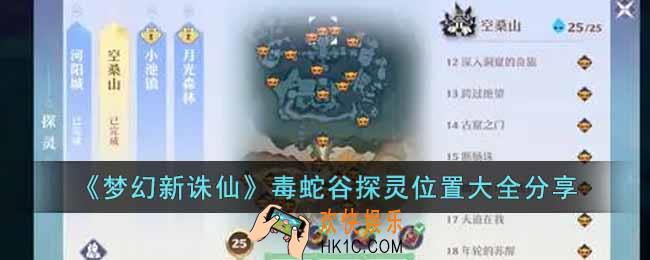 梦幻新诛仙毒蛇谷探灵位置在哪里