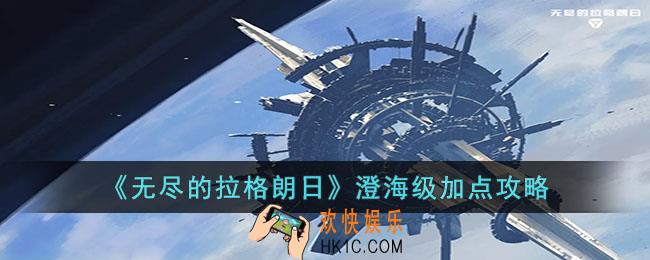 无尽的拉格朗日澄海级怎么加点